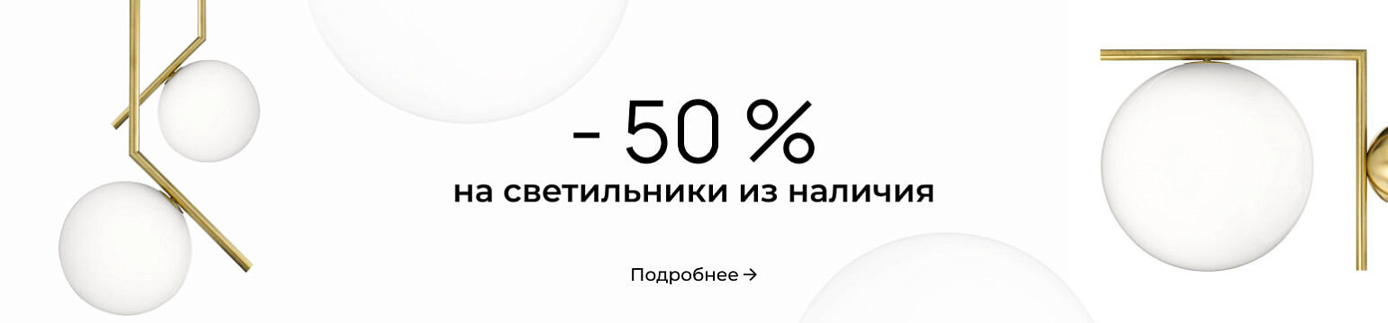 -50 на светильники из наличия