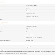 Вытяжка встраиваемая Gutmann 22 EM B 80