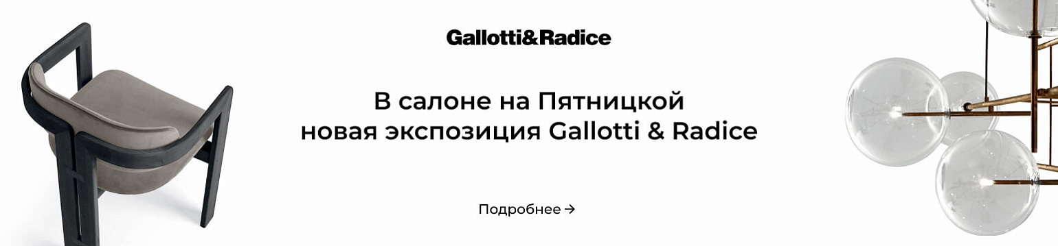 Новая экспозиция Gallotti & Radice